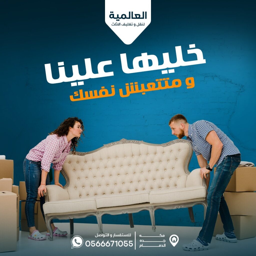 اسعار شركات نقل العفش في الدمام